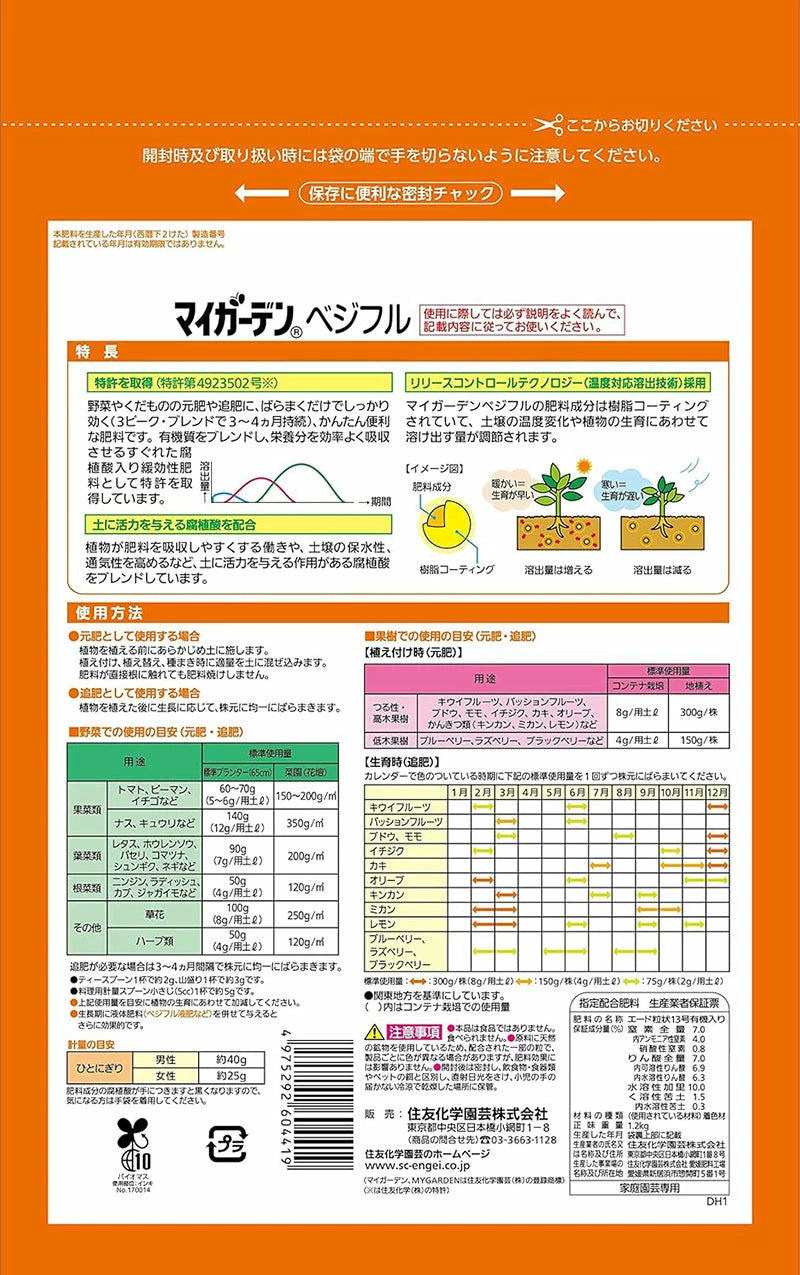 住友化学園芸 マイガーデン ベジフル 450g 700g 1kg 緩効性肥料 野菜 果物 元肥 追肥