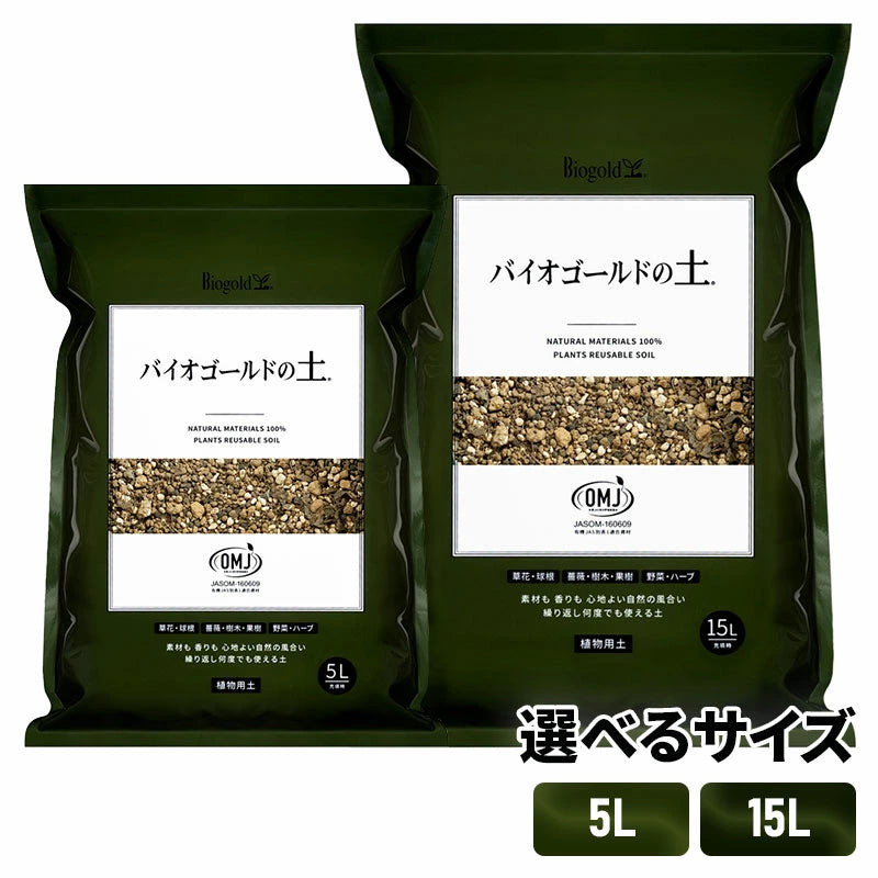 バイオゴールドの土 180ml 500cc 2L 国産 天然材料 腐葉土 植物用土 繰り返し使える