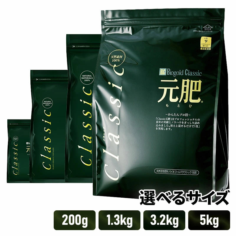 タクト バイオゴールドクラシック元肥 200g/1.3kg/3.2kg/5kg | 100%天然有機肥料 有機JAS適合