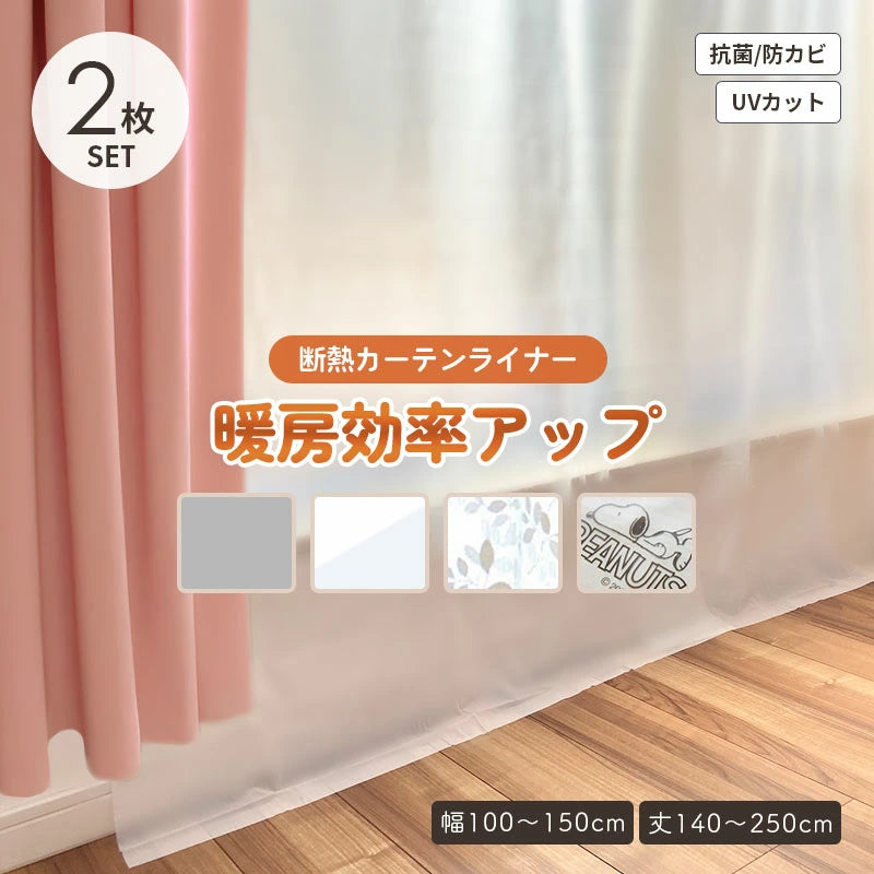 断熱カーテンライナー 2枚セット 明和グラビア 寒さ対策 省エネ 結露防止 冷気遮断
