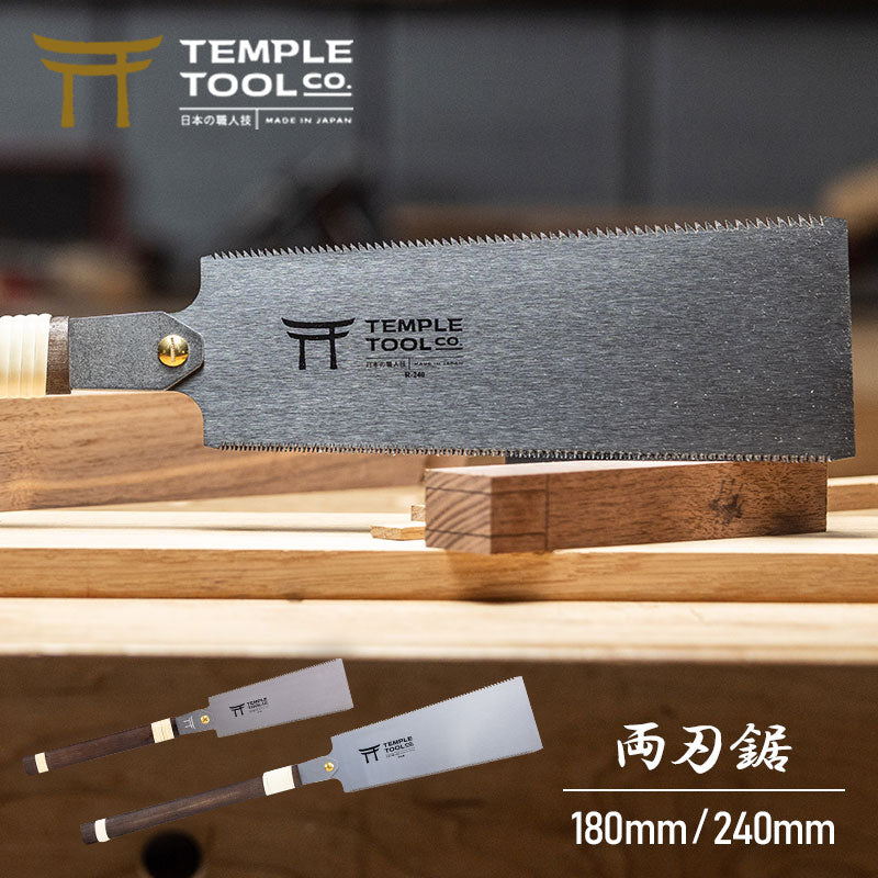 Temple Tool 国内正規販売店 両刃鋸 燕三条 のこぎり 180mm/240mm 日本製 両刃ノコギリ 木工 ノコ SK85