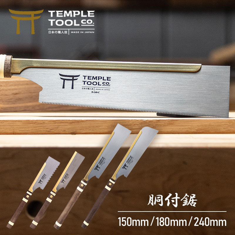 Temple Tool 国内正規販売店 胴付鋸 燕三条 のこぎり 150mm/180mm/240mm 日本製 導突き鋸