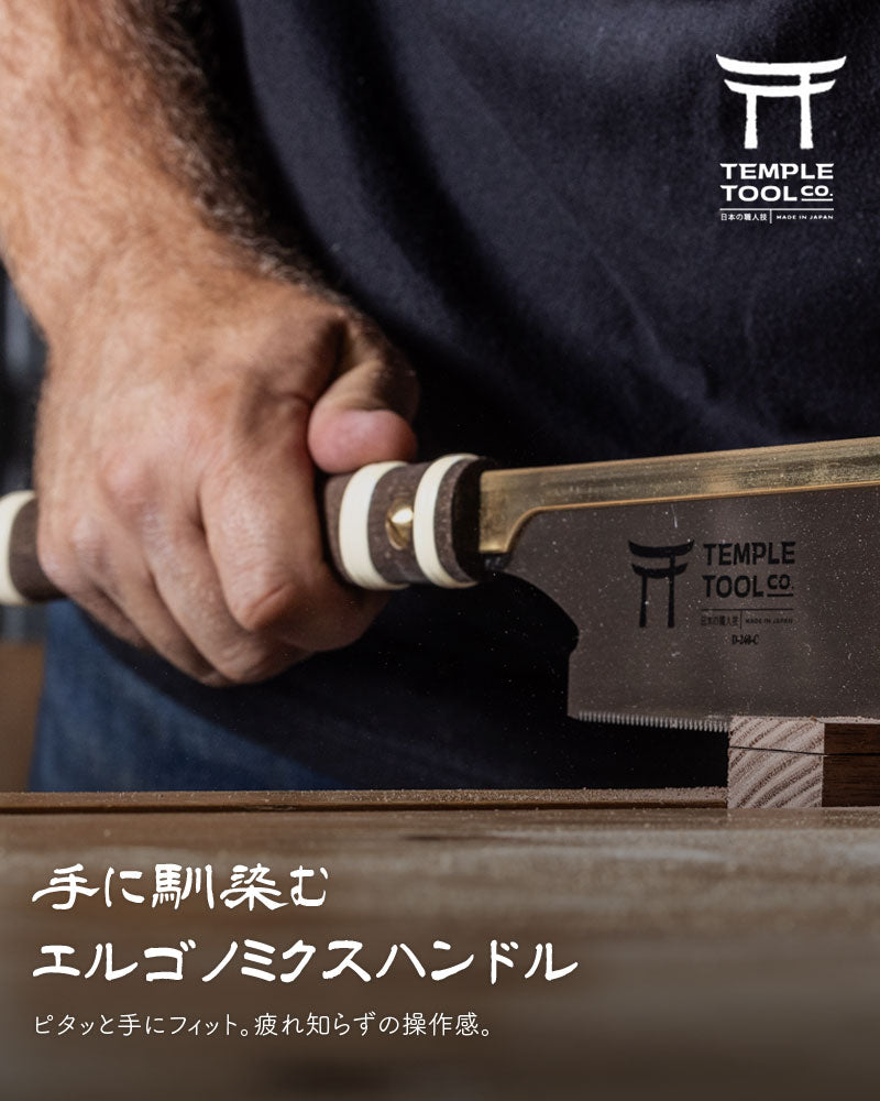 Temple Tool 国内正規販売店 胴付鋸 燕三条 のこぎり 150mm/180mm/240mm 日本製 導突き鋸