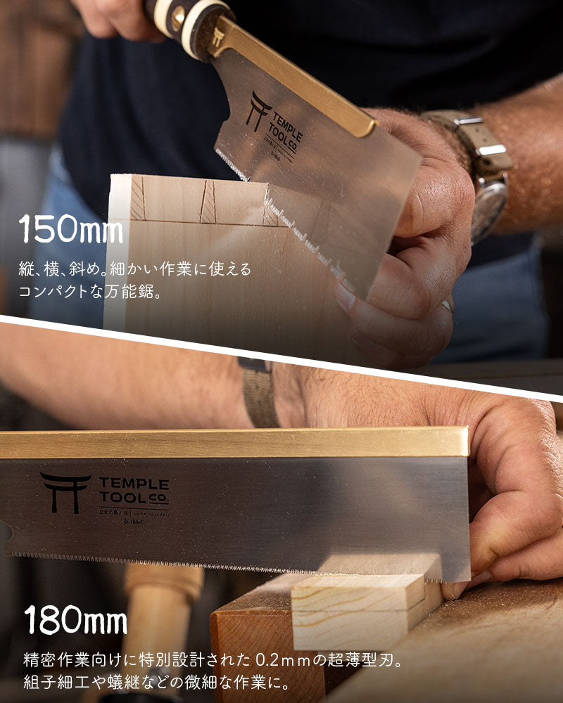 Temple Tool 国内正規販売店 胴付鋸 燕三条 のこぎり 150mm/180mm/240mm 日本製 導突き鋸