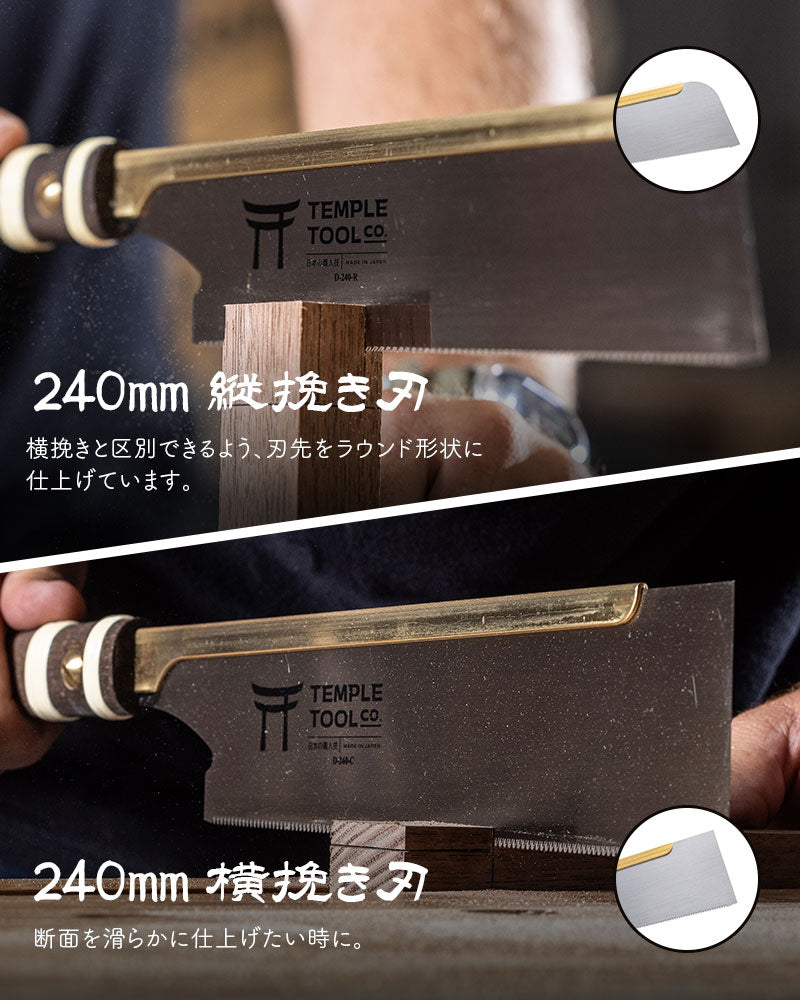 Temple Tool 国内正規販売店 胴付鋸 燕三条 のこぎり 150mm/180mm/240mm 日本製 導突き鋸