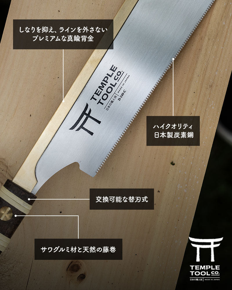 Temple Tool 国内正規販売店 胴付鋸 燕三条 のこぎり 150mm/180mm/240mm 日本製 導突き鋸