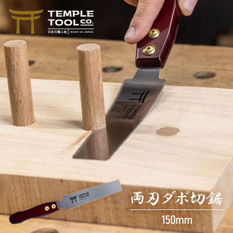 Temple Tool 国内正規販売店 両刃ダボ切り鋸 燕三条 のこぎり 150mm あさりなし 日本製 SK85