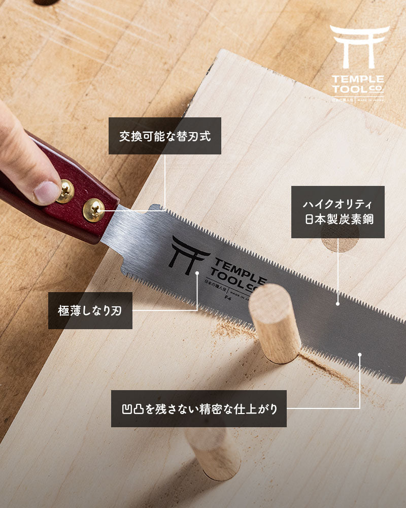 Temple Tool 国内正規販売店 両刃ダボ切り鋸 燕三条 のこぎり 150mm あさりなし 日本製 SK85