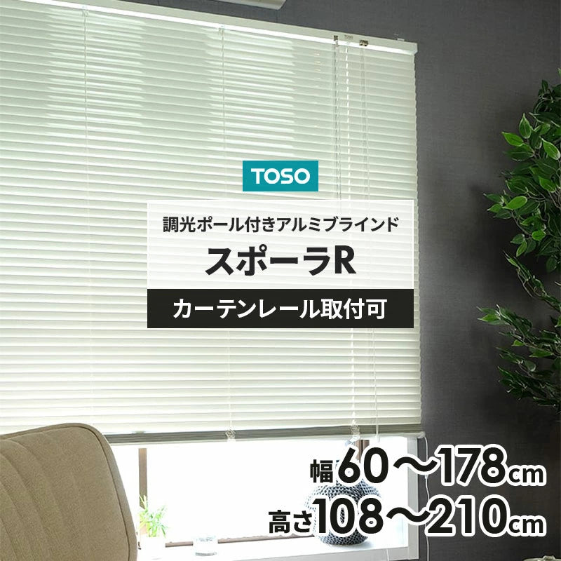 TOSO（トーソー）スポーラR アイボリー 調光ポール付き ブラインド カーテンレール取付け 幅 60cm～178cm 高さ 108cm～210cm サイズが選べる 32サイズ アルミブラインド 白 おしゃれ シンプル カーテン 既製 賃貸 ブラインド 工事不要 横型 出窓 腰窓 目隠し TOSO(トーソー)