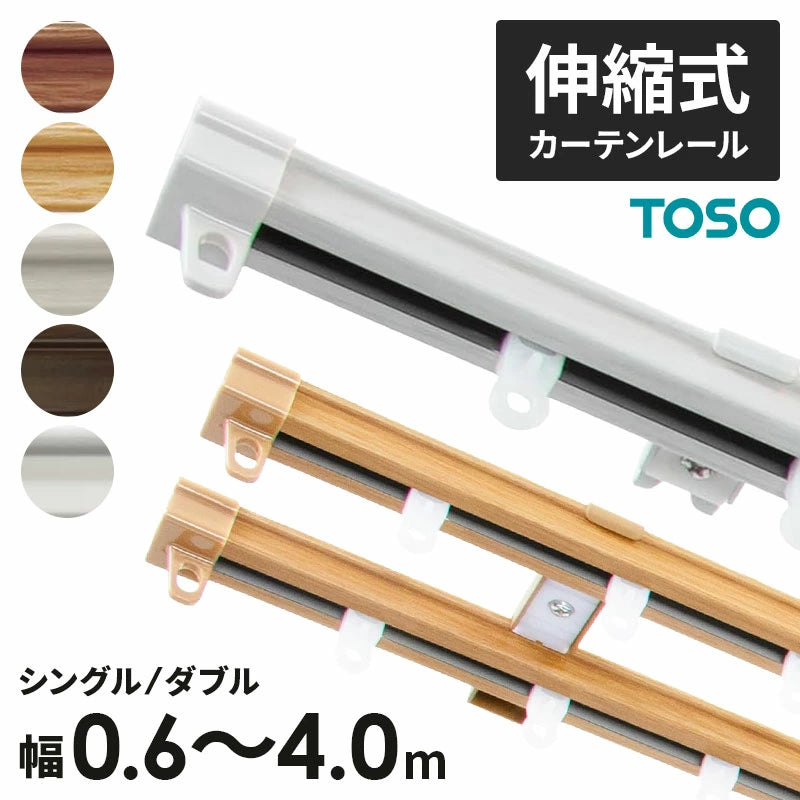 TOSO（トーソー）伸縮式カーテンレール シングル ダブル 幅 0.6m～4.0m 採寸ミスゼロ 伸縮 2重 ワイドサイズ カット不要 木目 インテリア ナチュラル おしゃれ シンプル カーテン 天井付け 正面付け レール 採寸 不要 失敗しない TOSO(トーソー)