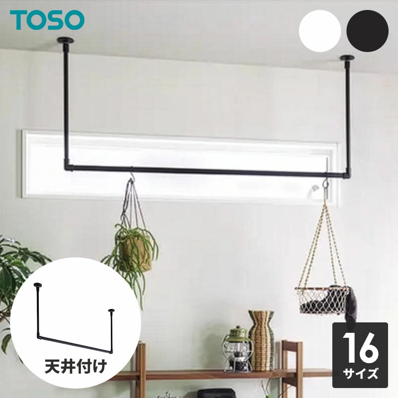 TOSO（トーソー）ハンギングバー H-2 天井付けCタイプ 室内干し お洒落なランドリーバー 部屋干し ハンガーラック 収納 コートラック 壁面収納 ハンガーパイプ パイプラック コートハンガー ウォールシェルフ シンプル ミニマル TOSO(トーソー)