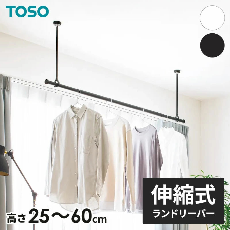 TOSO（トーソー）ランドリーバー LB-1 天井付けCタイプ 室内物干し 伸縮式 高さ 25cm～60cm お洒落なランドリーバー 部屋干し ハンガーラック 収納 コートラック 壁面収納 ハンガーパイプ パイプラック コートハンガー 吊り下げラック シンプル ミニマル TOSO(トーソー)