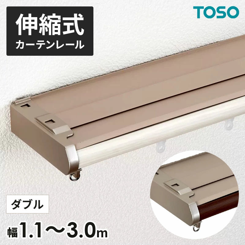 TOSO(トーソー）カーテンレール ダブル リネア カバートップ 幅 1.1m～2m 1.6m～3m 遮光カーテンレール カバー付きカーテンレール 静音 木目 ナチュラル シンプル インテリア リターン仕様 リターンカーテン すきま風 光漏れ 省エネ カーテン 遮熱 保温 TOSO(トーソー)