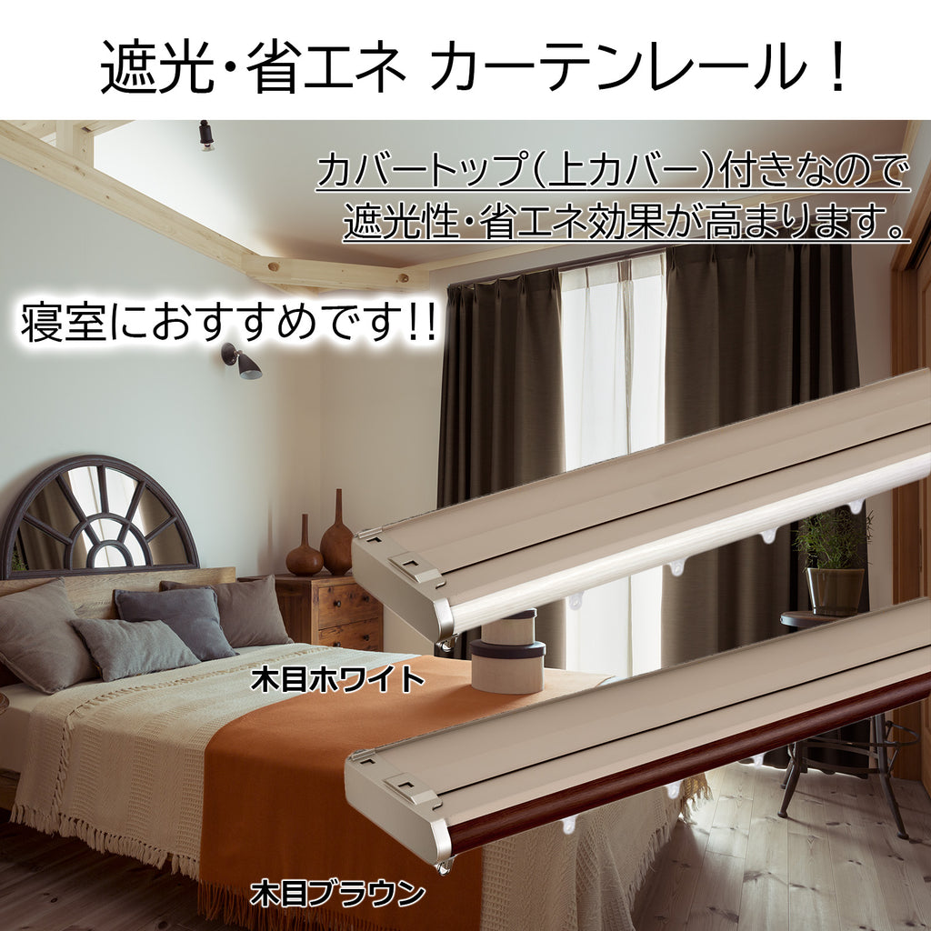 TOSO(トーソー）カーテンレール ダブル リネア カバートップ 幅 1.1m～2m 1.6m～3m 遮光カーテンレール カバー付きカーテンレール 静音 木目 ナチュラル シンプル インテリア リターン仕様 リターンカーテン すきま風 光漏れ 省エネ カーテン 遮熱 保温 TOSO(トーソー)