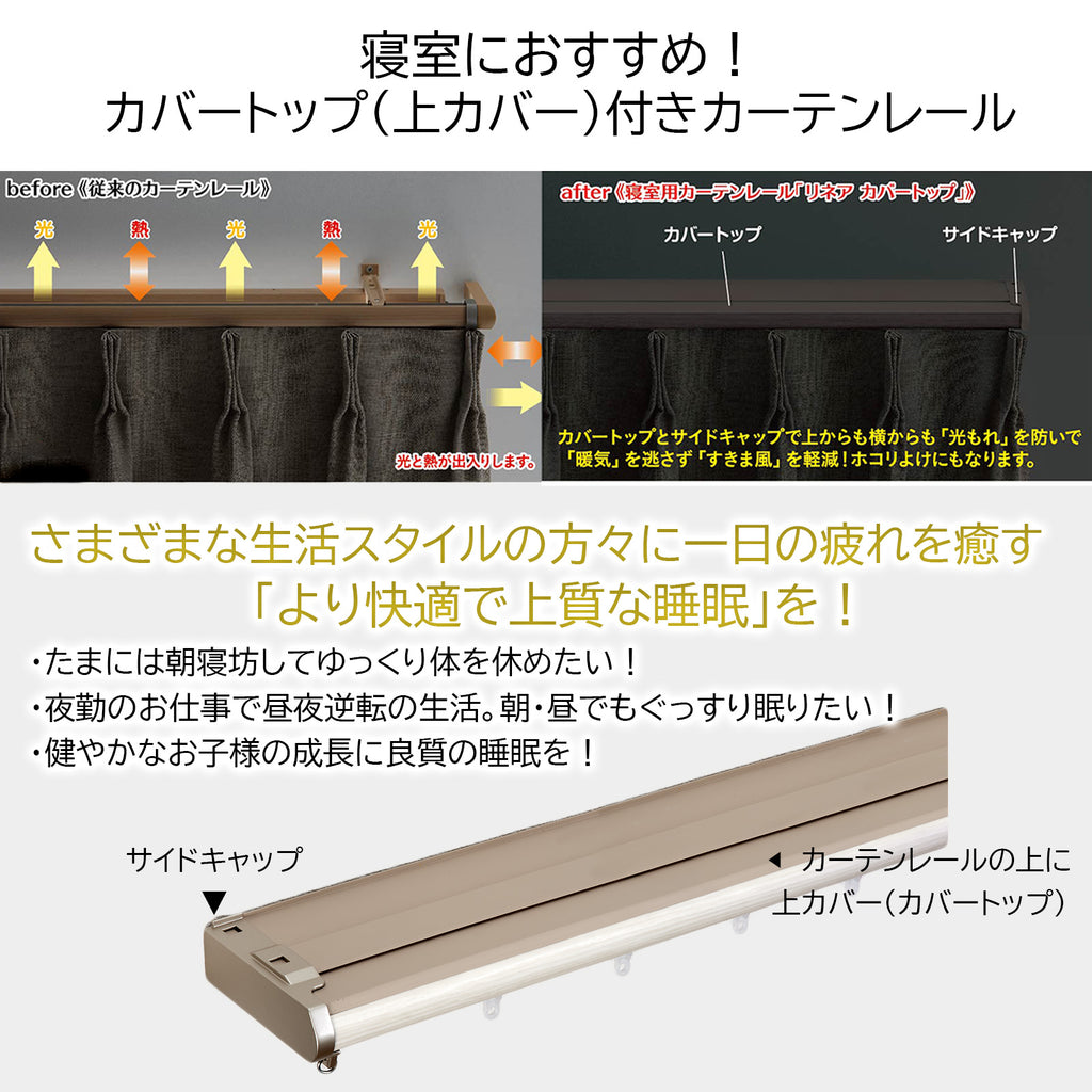 TOSO(トーソー）カーテンレール ダブル リネア カバートップ 幅 1.1m～2m 1.6m～3m 遮光カーテンレール カバー付きカーテンレール 静音 木目 ナチュラル シンプル インテリア リターン仕様 リターンカーテン すきま風 光漏れ 省エネ カーテン 遮熱 保温 TOSO(トーソー)