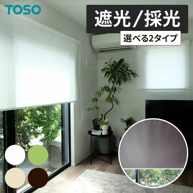 TOSO(トーソー) ロールクスリーン Sロール 幅 35cm～180cm 高さ 150cm～220cm 遮光カーテン ボールチェーン付き 遮光1級 採光 チェーン式 カーテン 北欧 おしゃれ シンプル 省エネ 目隠し 無地 カーテン カーテンレール取付 金具付き 調光 遮熱 保温 TOSO(トーソー)