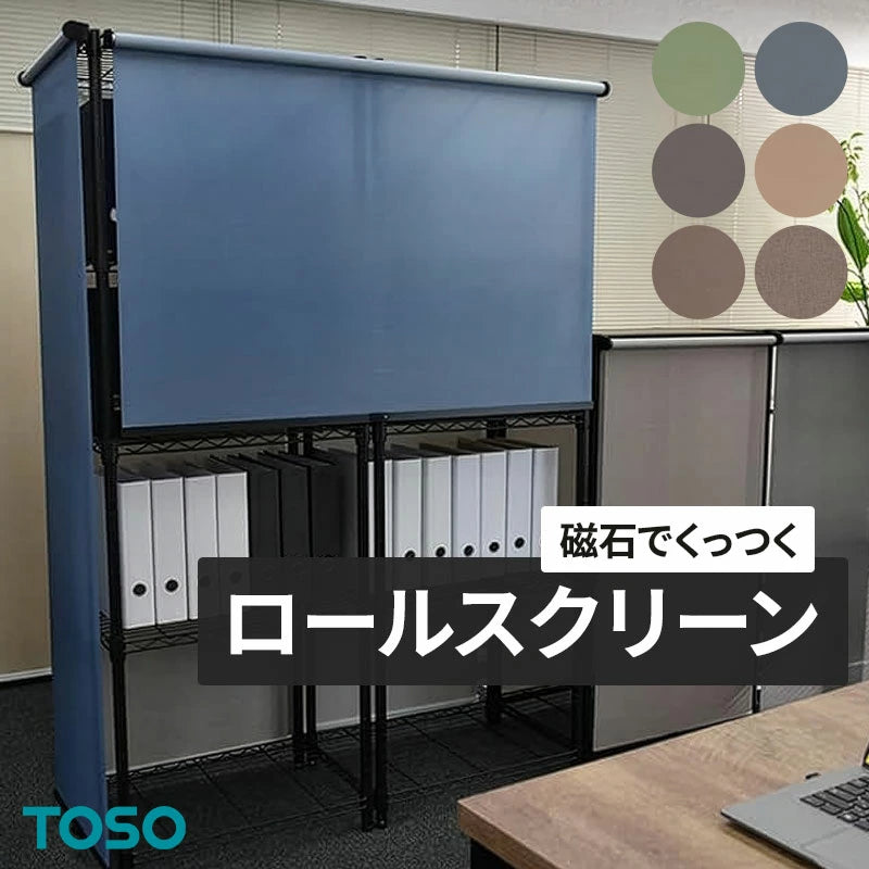 TOSO(トーソー） 磁石でくっつく コードレス ロールスクリーン 3つの取付け方法 メタルラックの目隠しに 幅 45cm～120cm 高さ 180cm 紐なし スクリーン マグネット式 北欧 おしゃれ シンプル 目隠し 無地 カーテン カーテンレール取付 金具付き TOSO(トーソー)