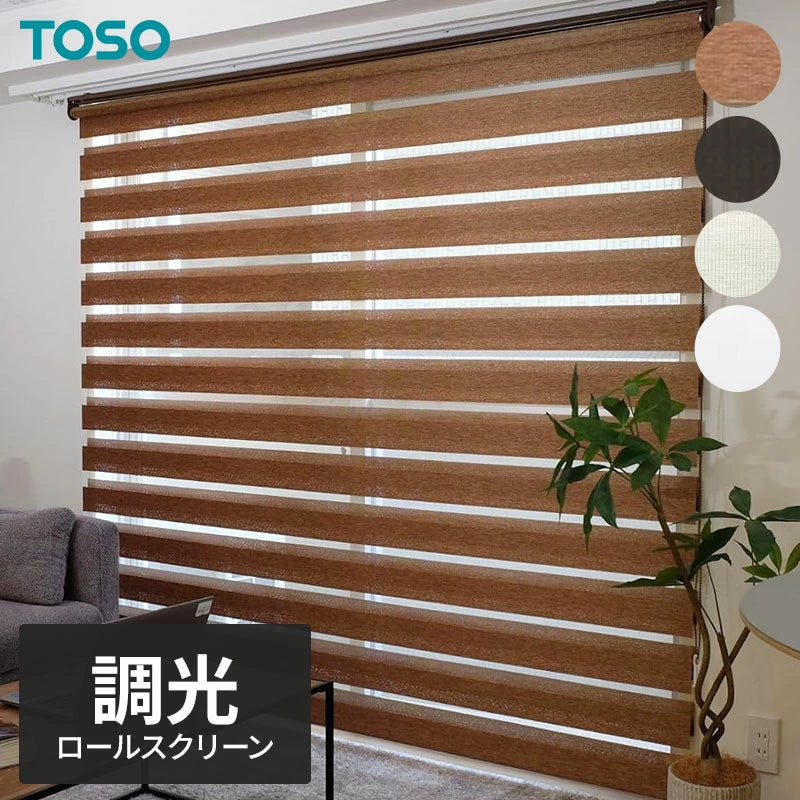 TOSO(トーソー） 調光 ロールスクリーン センシア 幅 60cm～180cm 高さ 150cm～200cm 北欧 おしゃれ ナチュラル シンプル おすすめ 目隠し 無地 カーテン ブラインド カーテンレール取付 模様替え TOSO(トーソー)