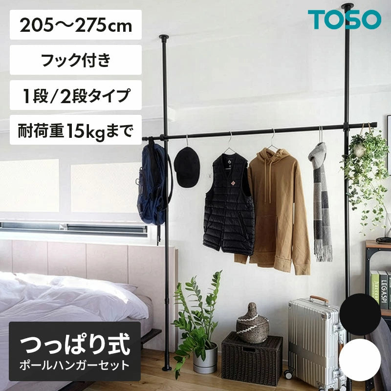 TOSO(トーソー) ナイビス つっぱり式 ハンガーラック 1段/2段 セット 高さ 200～275cm 伸縮式 幅 70cm～270cm 室内干し 突っ張り式 収納ラック ホワイト ブラック 室内物干し つっぱり収納 つっぱり棚 コンパクト シンプル ミニマル 隙間収納 おしゃれ かわいい TOSO(トーソー)