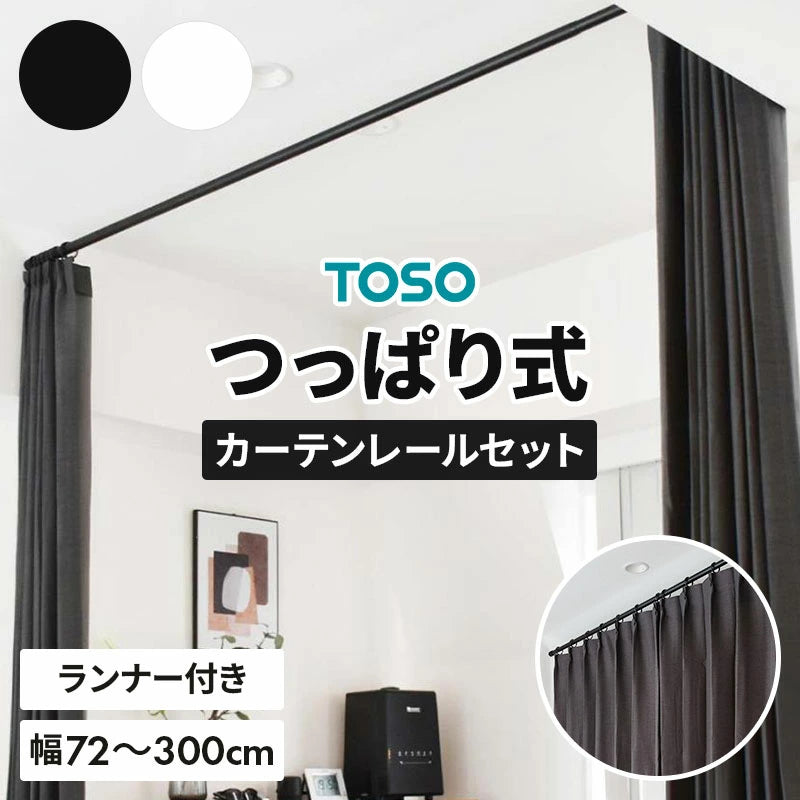 TOSO(トーソー) ナイビス ランナーセット つっぱり式 カーテンレール 横棒タイプ 伸縮式 幅 72cm～300cm 室内干し 突っ張り式 収納ラック ホワイト ブラック 室内物干し つっぱり収納 つっぱり棚 コンパクト シンプル ミニマル 隙間収納 おしゃれ かわいい TOSO(トーソー)