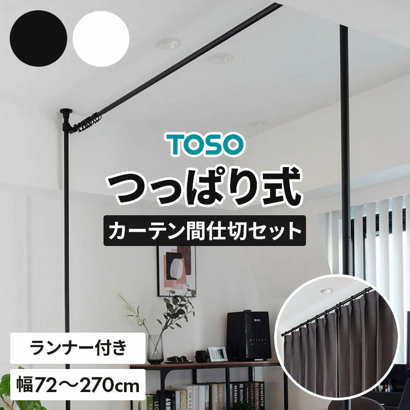 TOSO(トーソー) ナイビス ランナーセット つっぱり式 カーテン 間仕切り 縦2本 横1本 タイプ 伸縮式 幅 72cm～270cm パーテーション 室内干し 突っ張り式 収納ラック ホワイト ブラック 室内物干し コンパクト シンプル ミニマル 隙間収納 おしゃれ かわいい TOSO(トーソー)