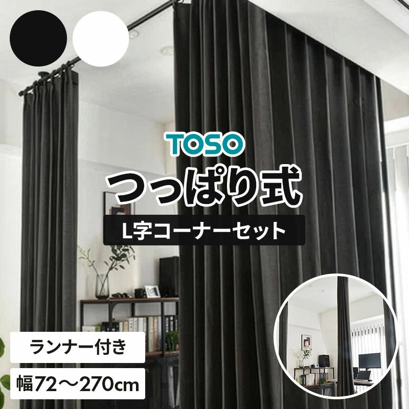 TOSO(トーソー) ナイビス L字コーナーセット つっぱり式 カーテン 間仕切り 伸縮式 幅 72cm～270cm パーテーション 室内干し 突っ張り式 収納ラック ホワイト ブラック 室内物干し つっぱり収納 コンパクト シンプル ミニマル 隙間収納 おしゃれ かわいい TOSO(トーソー)