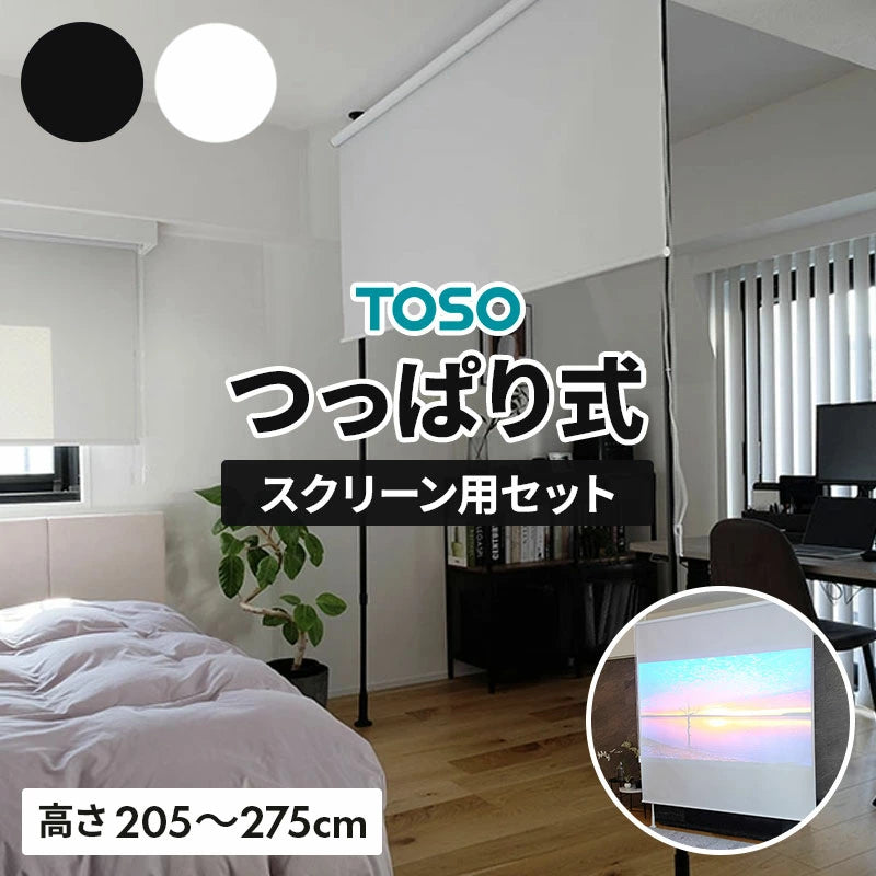 TOSO(トーソー) ナイビス ロールスクリーン用セット つっぱり式 スクリーン 間仕切り 伸縮式 高さ 205cm～275cm パーテーション 工事不要 賃貸 天井 突っ張り式 ブラインド ホワイト ブラック 目隠し パーテーション シンプル ミニマル おしゃれ かわいい TOSO(トーソー)
