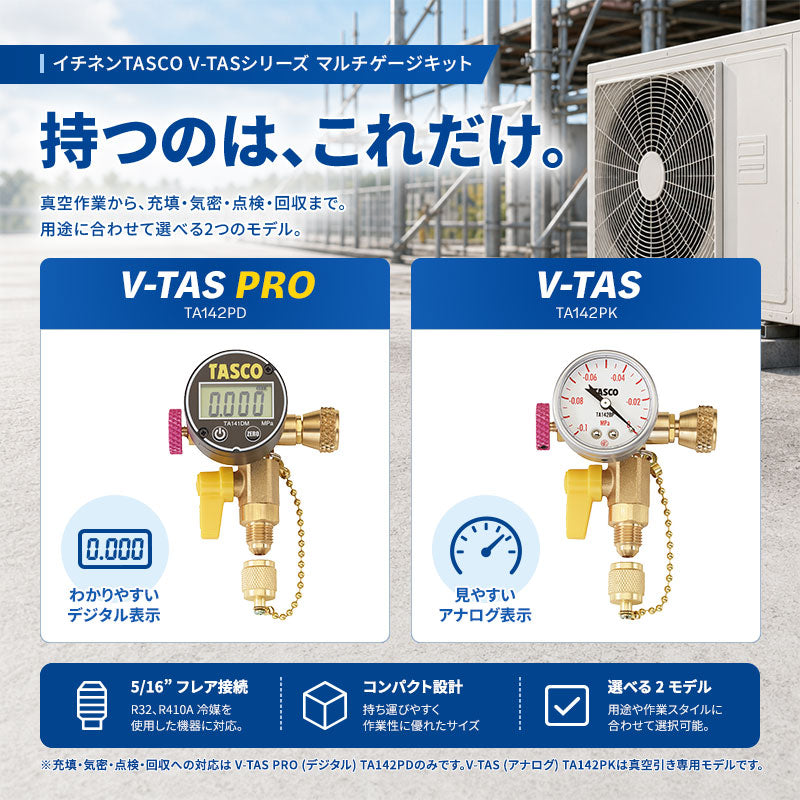 イチネンTASCO V-TASシリーズ マルチゲージキット TA142PD / TA142PK｜空調工具 デジタル・アナログ