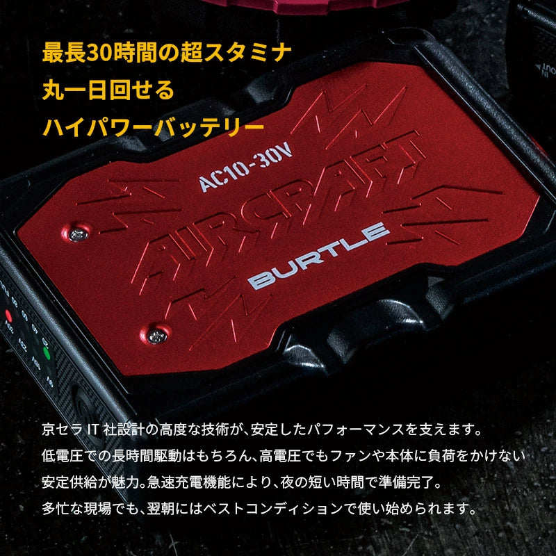 【正規品／選べる3パターン】BURTLE バートル AC10 ファンユニット バッテリー AC10-1 AC10-2 IC10-1 2026年最新モデル エアークラフト 30V 防水 最大120L/秒 5600mAh 急速充電 京セラ ファン付き作業服 セット 単品