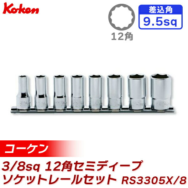 ko-ken コーケン RS3305X 3/8sq 12角セミディープソケットレールセット 8pcs 8-19mm レール200mm 工具セット