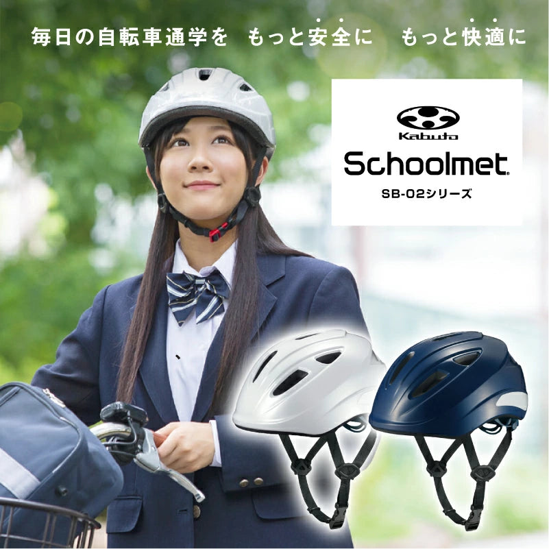OGK KABUTO SB-02 軽涼ヘルメット 通学用 自転車ヘルメット SG規格 軽量 インモールド成形