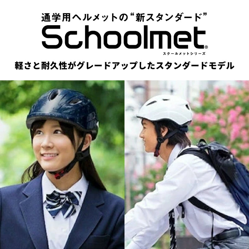 OGK KABUTO SB-02 軽涼ヘルメット 通学用 自転車ヘルメット SG規格 軽量 インモールド成形