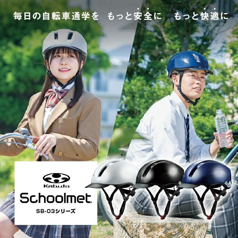 通学用ヘルメット リフレクター付き 自転車ヘルメット OGK KABUTO オージーケーカブト SG基準適合