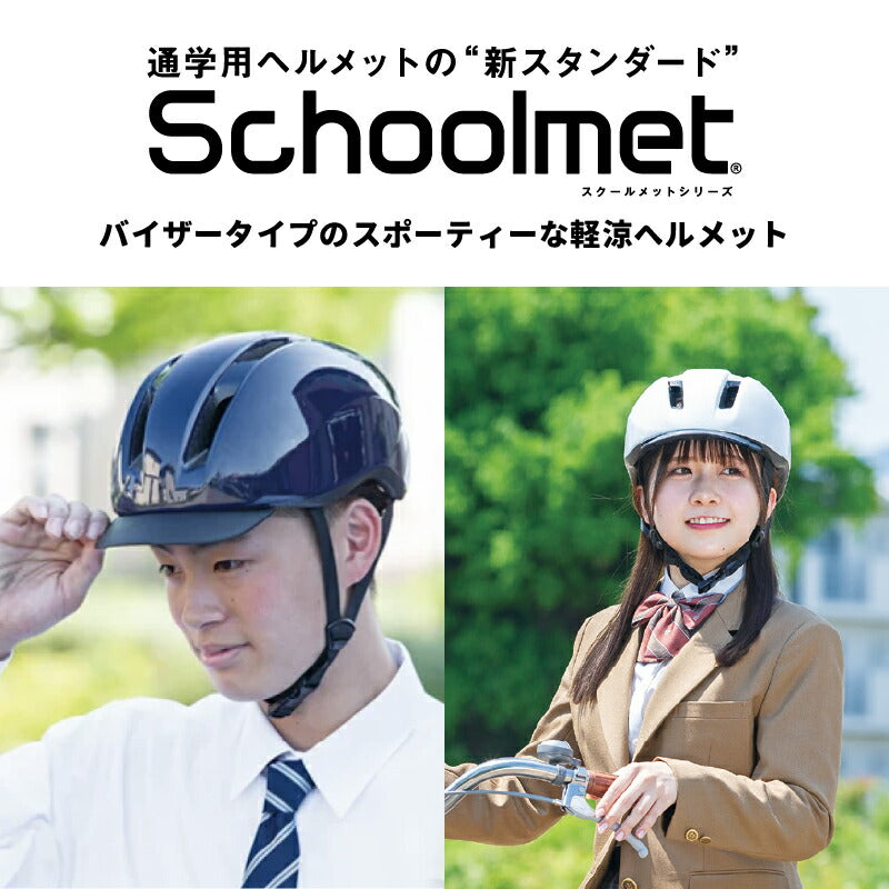 通学用ヘルメット リフレクター付き 自転車ヘルメット OGK KABUTO オージーケーカブト SG基準適合