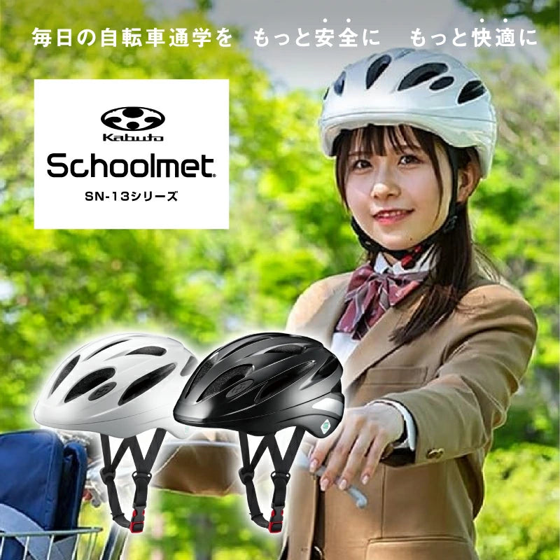 OGK KABUTO SN-13 通学用自転車ヘルメット 軽涼 エアスルーデザイン SG規格 暑さ対策