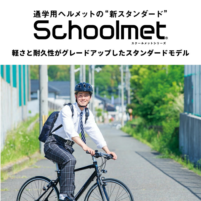 OGK KABUTO SN-13 通学用自転車ヘルメット 軽涼 エアスルーデザイン SG規格 暑さ対策