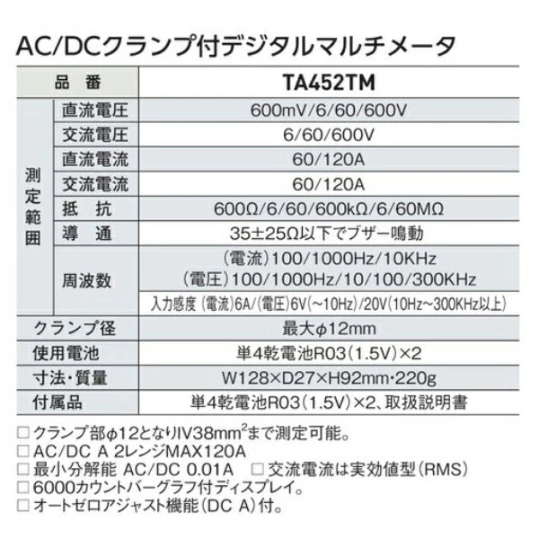イチネンTASCO AC/DCクランプ付デジタルマルチメータ TA452TM | 電気計測器 テスター 120A対応
