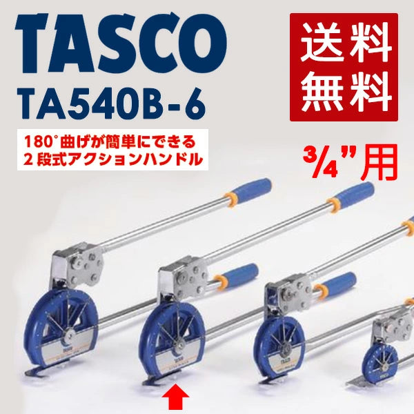 イチネンTASCO 3/4ベンダー TA540B-6 | 2段式アクションハンドル 180度曲げ対応 銅管ベンダー