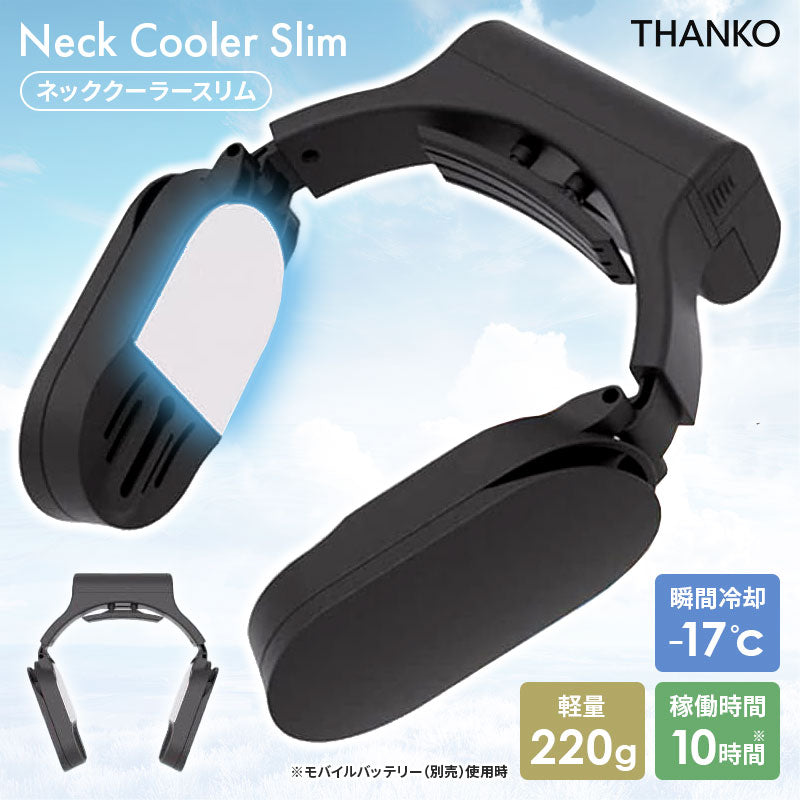 サンコー ネッククーラーSlim ブラック TKNNC22BK 体感温度-17度 2秒で冷える 2WAY電源 モバイルバッテリー対応