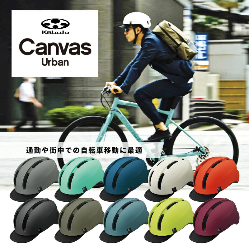OGK KABUTO CANVAS-URBAN 自転車用ヘルメット JCF推奨 通勤 街乗り アーバンスタイル