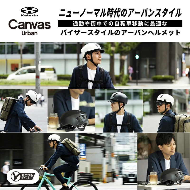 OGK KABUTO CANVAS-URBAN 自転車用ヘルメット JCF推奨 通勤 街乗り アーバンスタイル